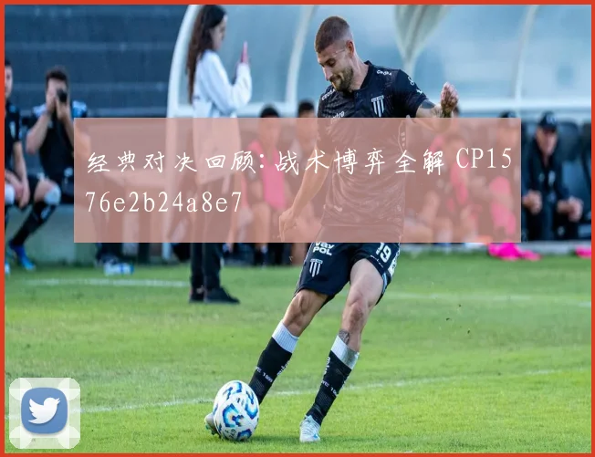 经典对决回顾:战术博弈全解 CP1576e2b24a8e7