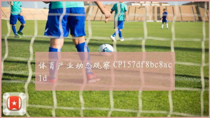 体育产业动态观察 CP157df8bc8ac1d