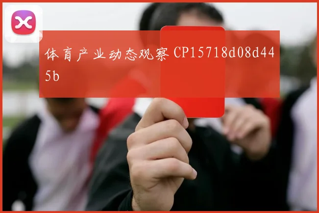 体育产业动态观察 CP15718d08d445b